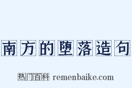 南方的堕落造句是什么意思的图片